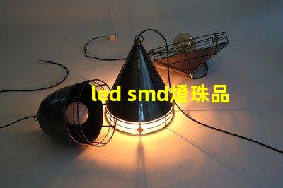 led smd燈珠品牌
